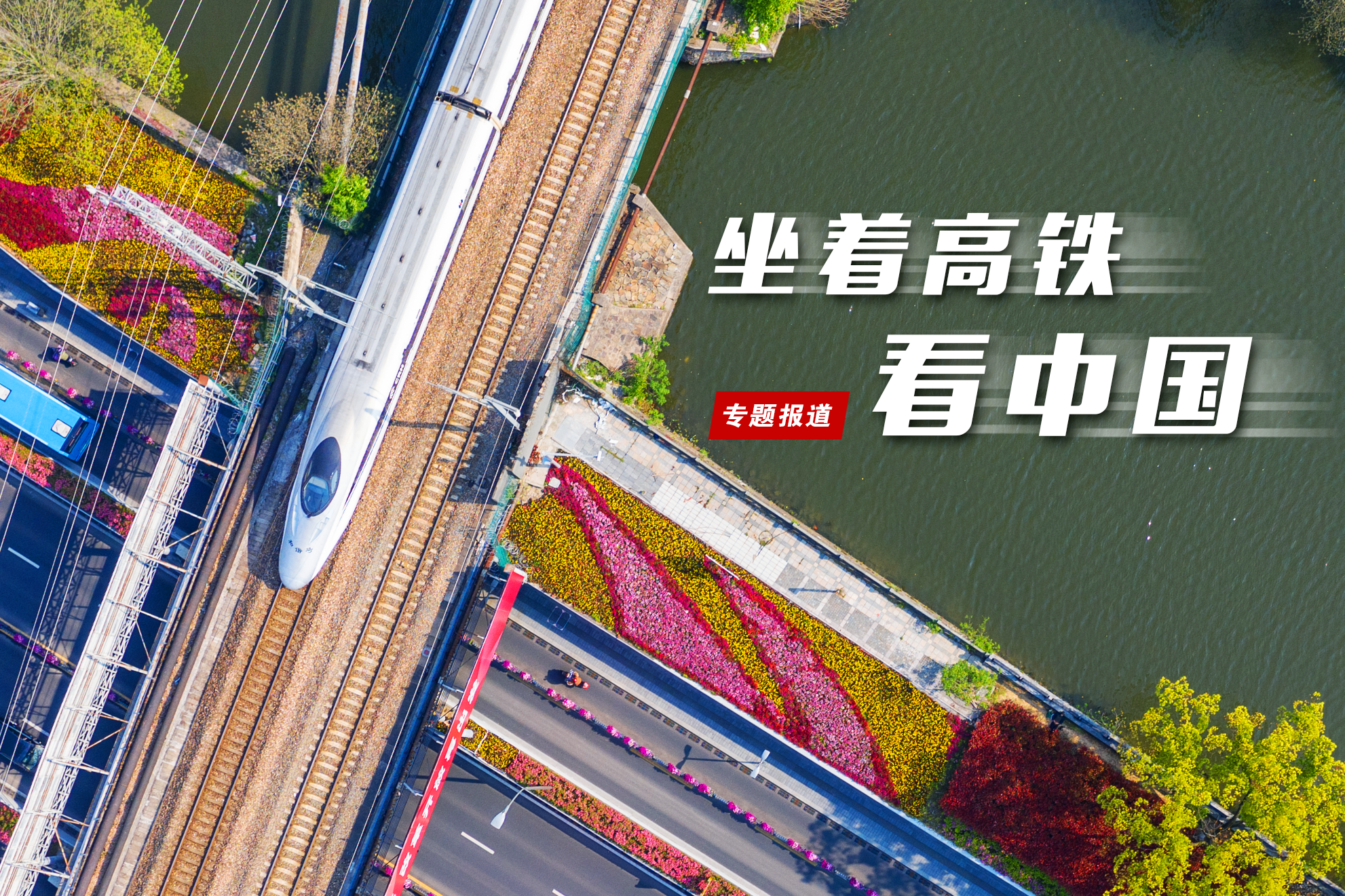 坐着高铁看中国